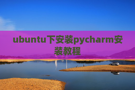 ubuntu下安装pycharm安装教程
